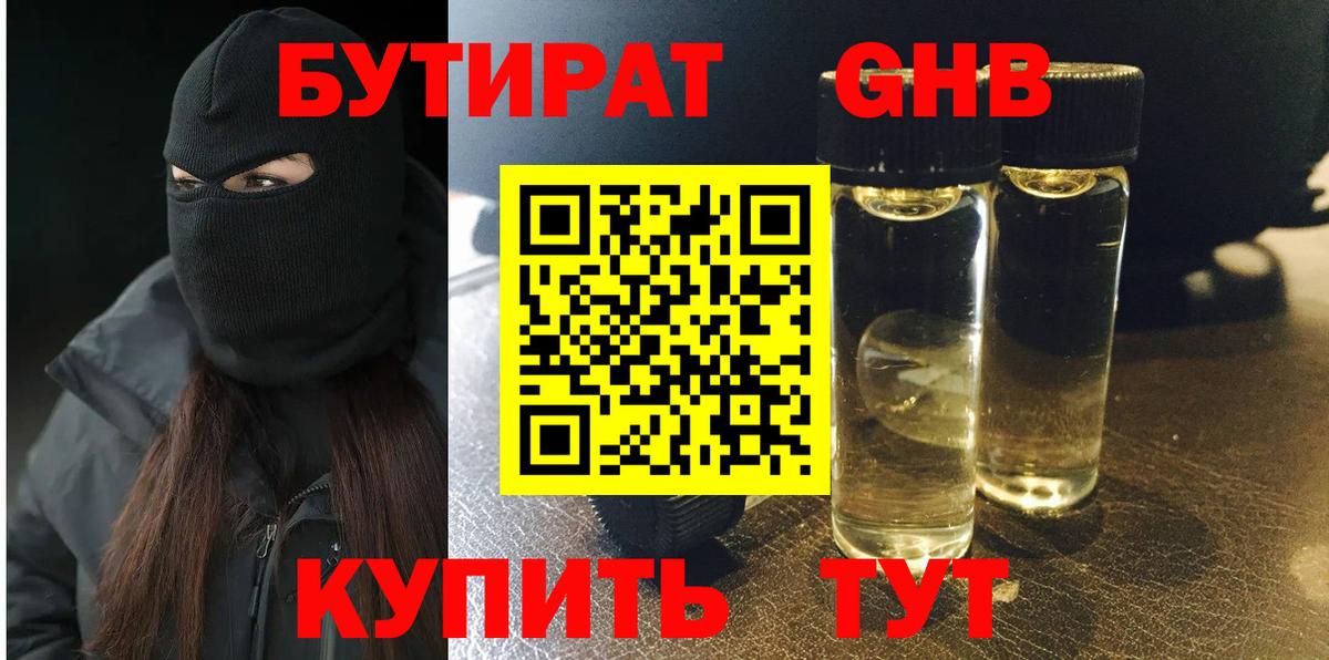 БУТИРАТ жидкий экстази Канаш